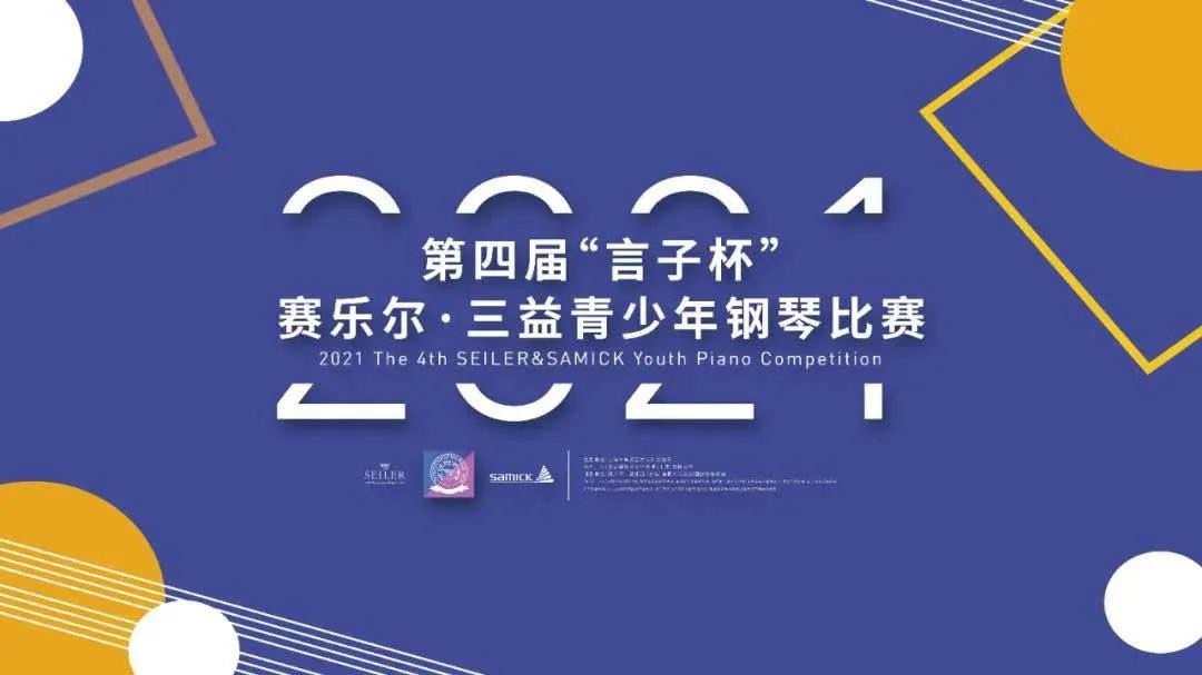 第四届“言子杯”赛乐尔·三益青少年钢琴大赛（芜湖、福州、安庆）3大赛区赛况！