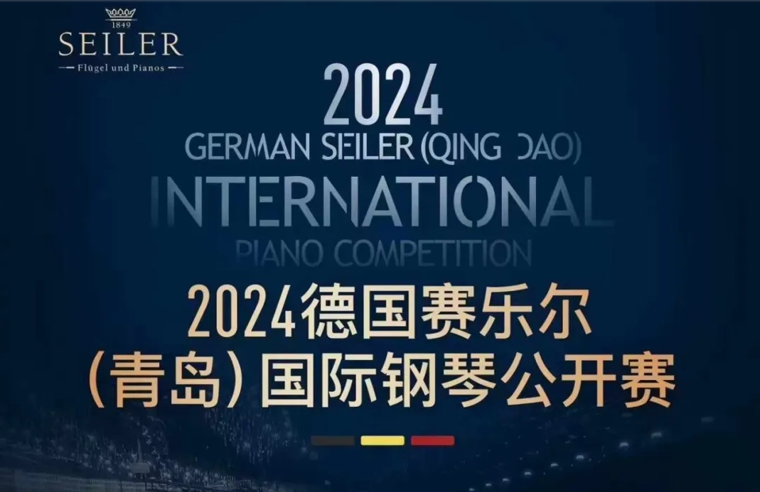 2024德国赛乐尔（青岛）国际钢琴公开赛总决赛成绩查询