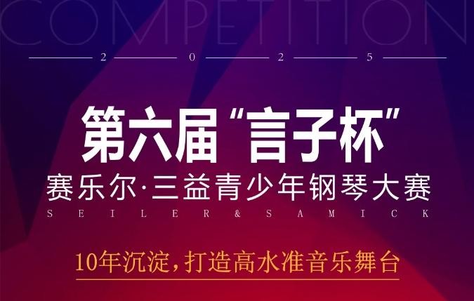 官宣 | 第六届 “言子杯”赛乐尔•三益青少年钢琴大赛章程