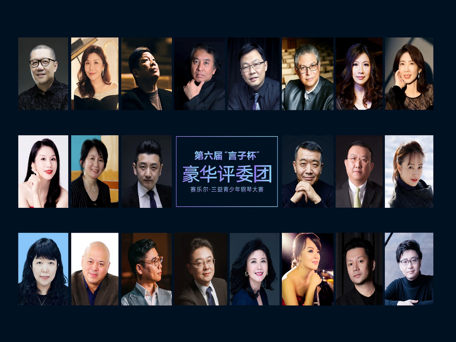总决赛豪华评委团 | 第六届“言子杯”赛乐尔•三益青少年钢琴大赛